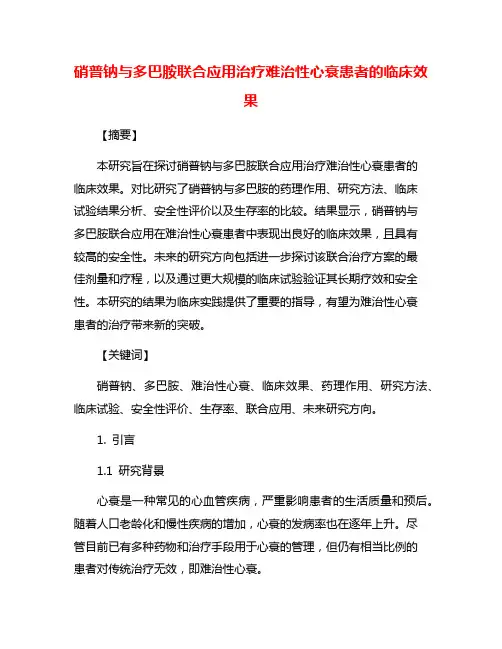 硝普钠与多巴胺联合应用治疗难治性心衰患者的临床效果