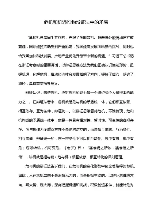 危机和机遇唯物辩证法中的矛盾