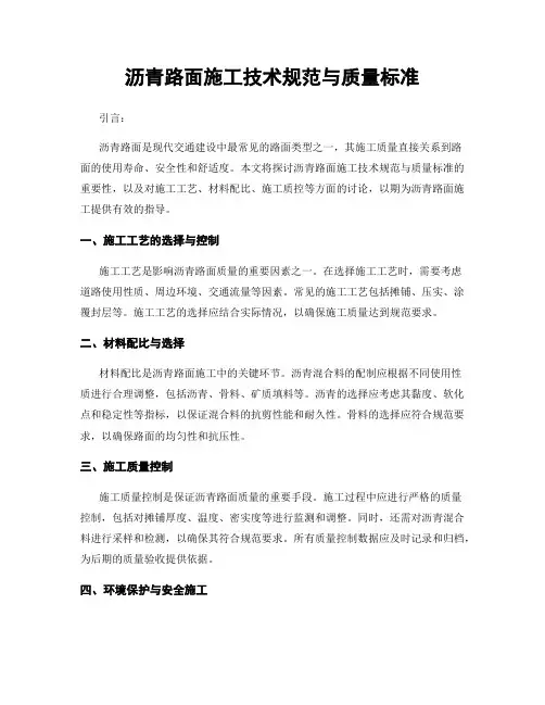 沥青路面施工技术规范与质量标准
