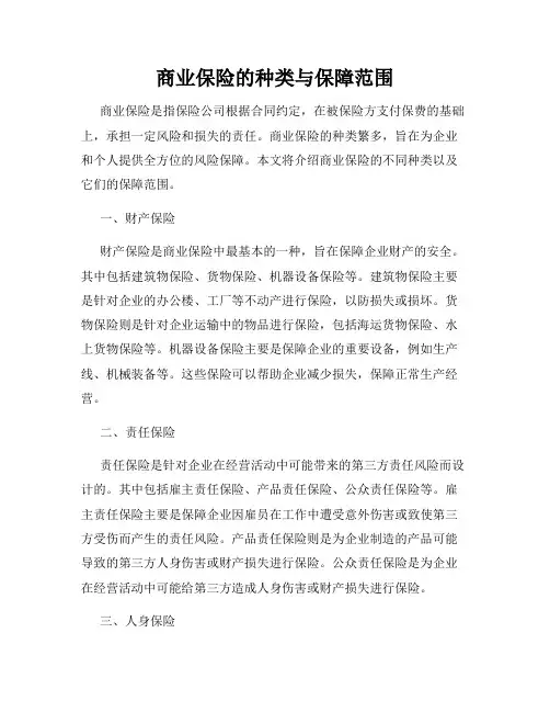 商业保险的种类与保障范围