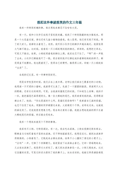 想起这件事就想笑的作文三年级