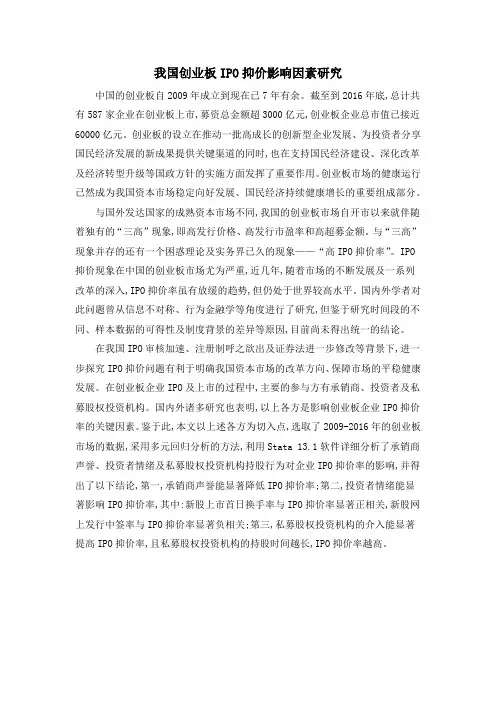 我国创业板IPO抑价影响因素研究