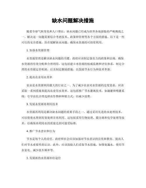 缺水问题解决措施