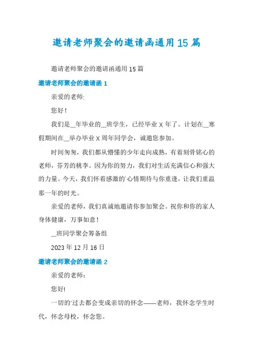 邀请老师聚会的邀请函通用15篇