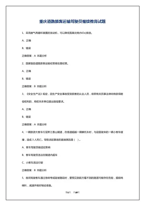 重庆道路旅客运输驾驶员继续教育试题