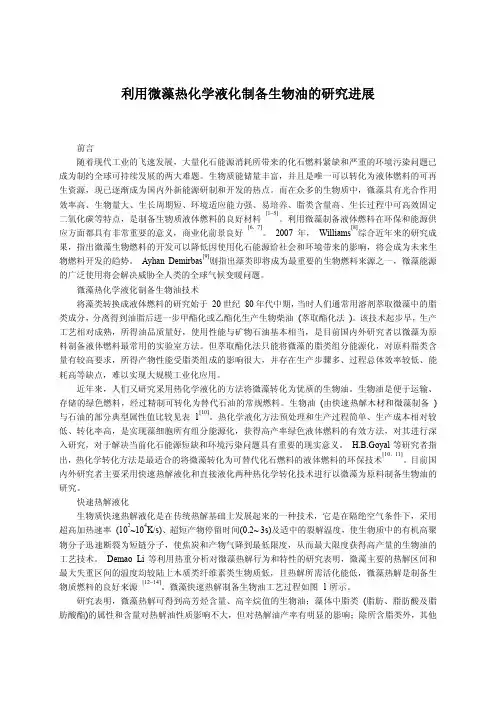 3利用微藻热化学液化制备生物油的研究进展