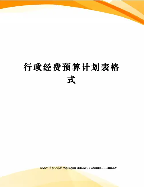行政经费预算计划表格式