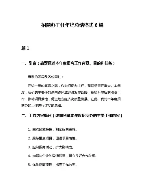 招商办主任年终总结格式6篇