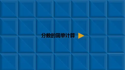 《分数的简单计算》精品ppt(共10张ppt)