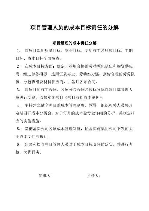 项目管理人员的成本目标责任的分解