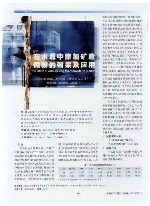 在水泥中掺加矿渣微粉的效果及应用