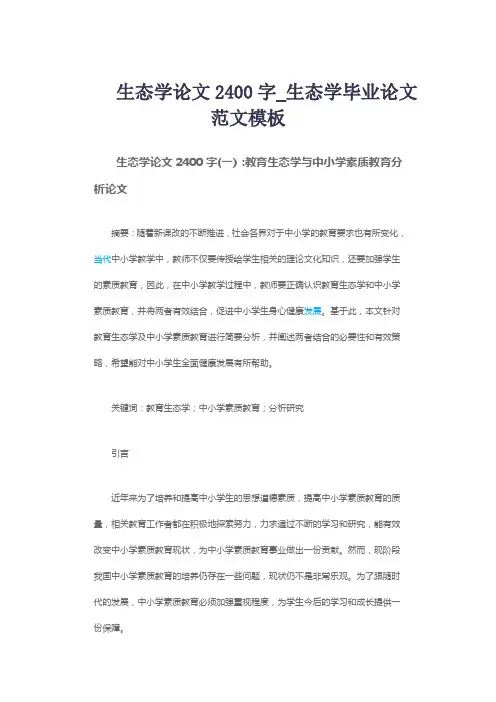 生态学论文2400字_生态学毕业论文范文模板