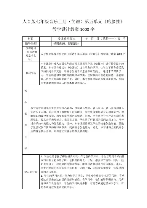 人音版七年级音乐上册(简谱)第五单元《哈腰挂》教学设计教案1000字