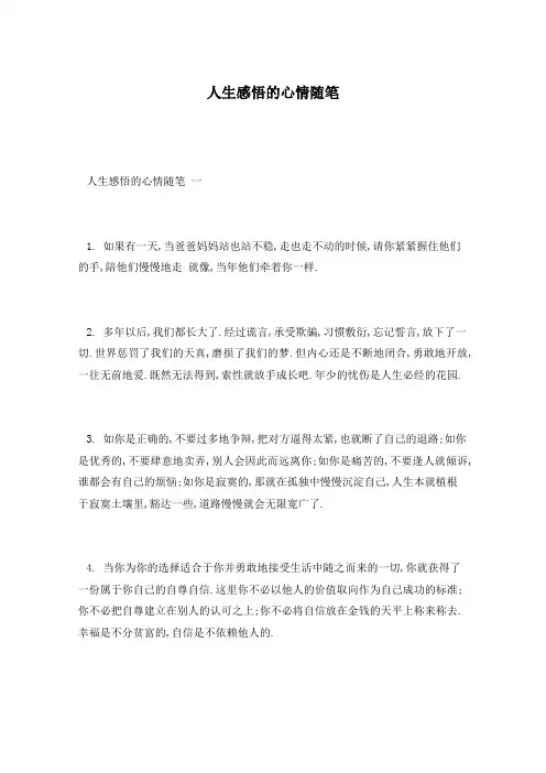 人生感悟的心情随笔