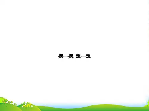 人教版一年级下册数学习题课件-摆一摆,想一想(共9张PPT)