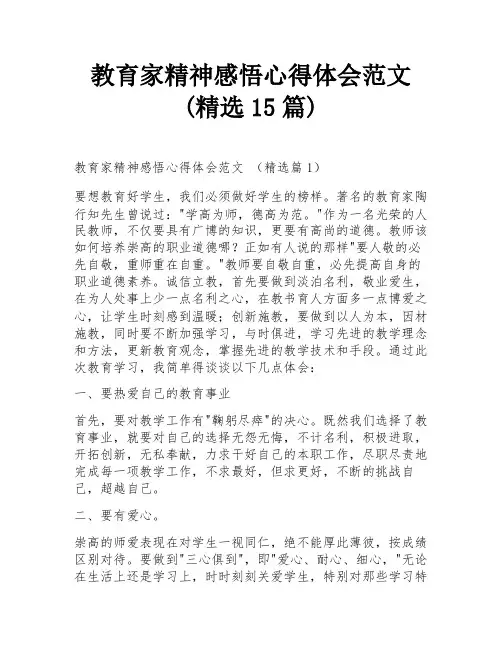 教育家精神感悟心得体会范文(精选15篇)