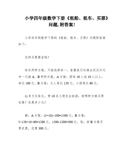 小学四年级数学下册《租船、租车、买票》问题,附答案!