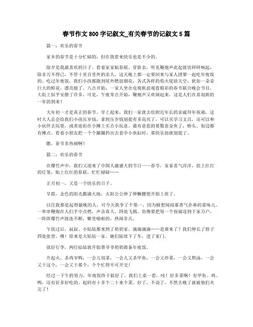 春节作文800字记叙文_有关春节的记叙文5篇