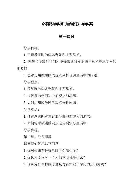 《怀疑与学问-顾颉刚导学案-2023-2024学年初中语文统编版五四学制》