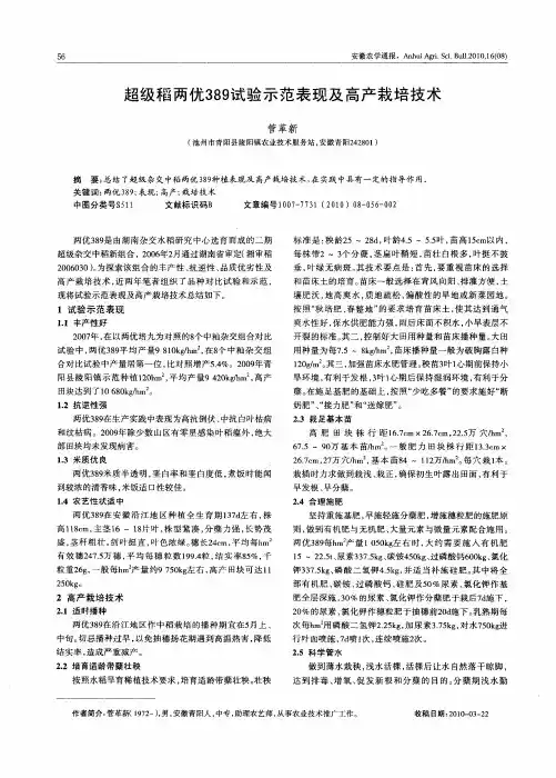 超级稻两优389试验示范表现及高产栽培技术
