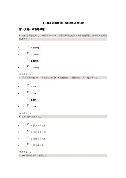 《计算机网络技术》(课程代码02141)课件