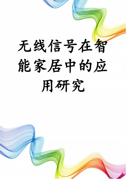 无线信号在智能家居中的应用研究