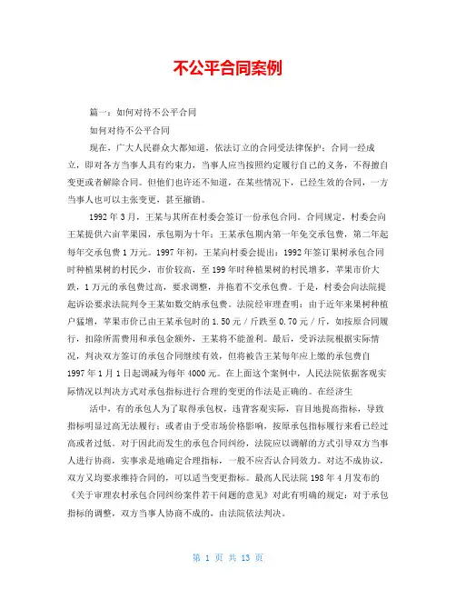 不公平合同案例