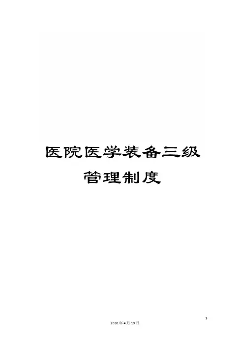 医院医学装备三级管理制度