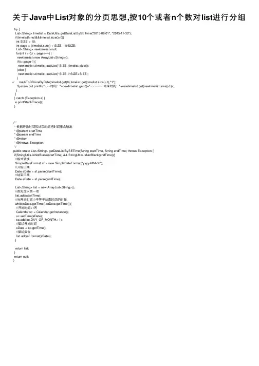 关于Java中List对象的分页思想,按10个或者n个数对list进行分组