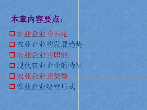 农业企业经营管理学完整版课件最全电子教案