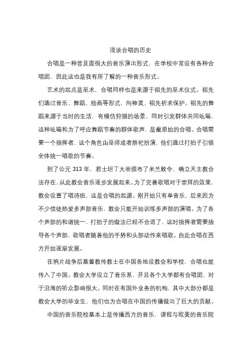 音乐鉴赏-浅谈合唱的历史