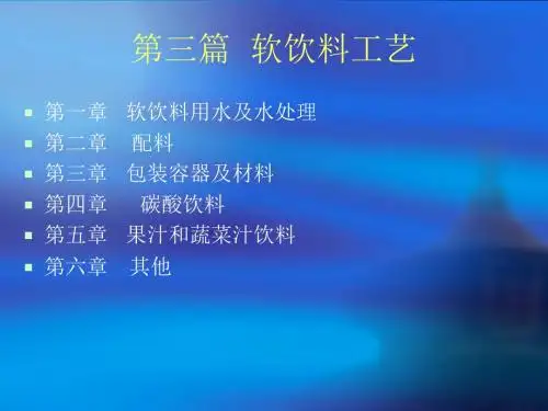 软饮料工艺知识(ppt 64页)