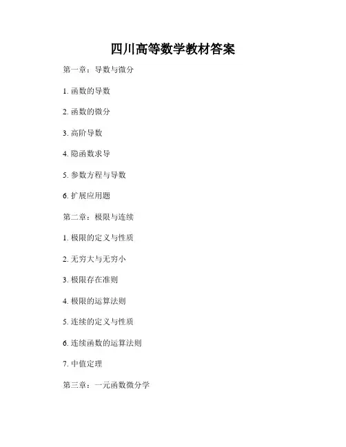 四川高等数学教材答案