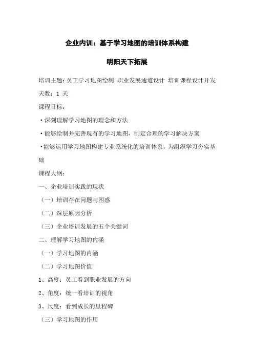 企业内训：基于学习地图的培训体系构建