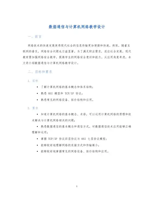 数据通信与计算机网络教学设计