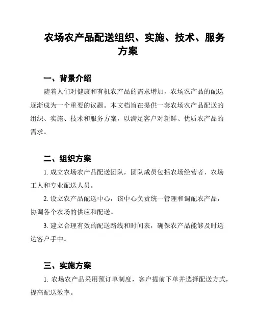 农场农产品配送组织、实施、技术、服务方案