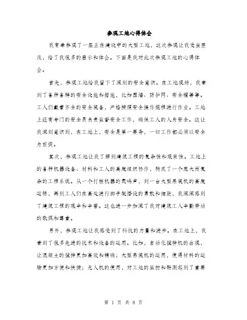 参观工地心得体会（4篇）