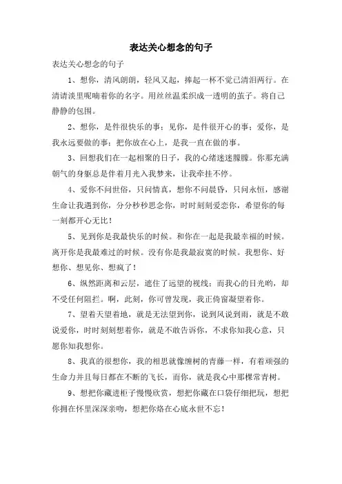 表达关心想念的句子