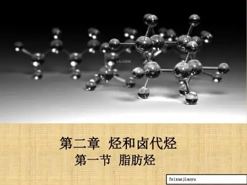 人教版高二化学选修五教学课件脂肪烃(共张ppt)
