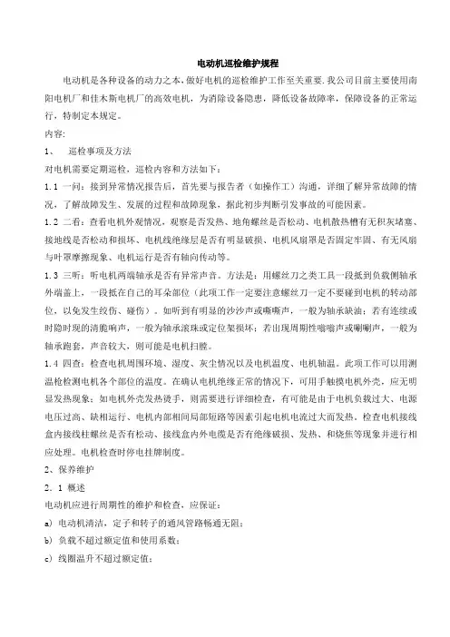 电机巡检维护规程