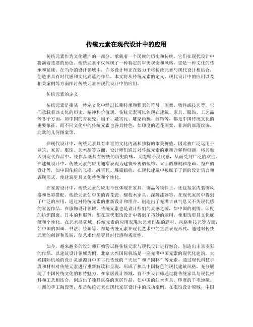 传统元素在现代设计中的应用