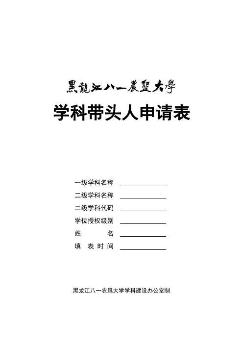 学科带头人申请表