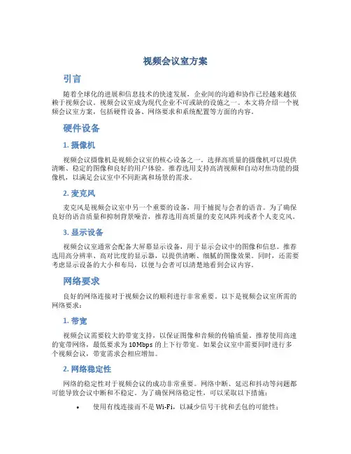 视频会议室方案