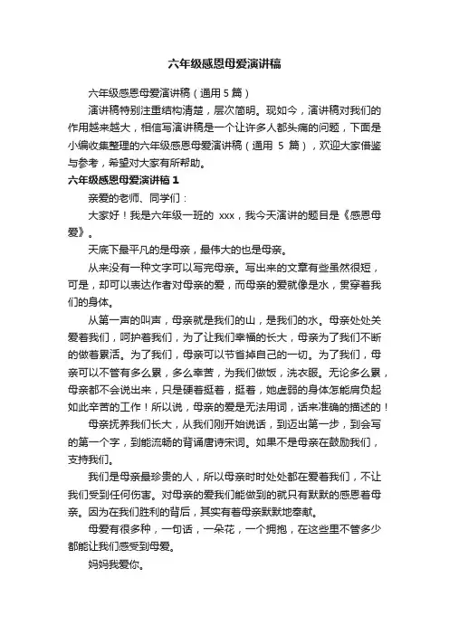 六年级感恩母爱演讲稿（通用5篇）