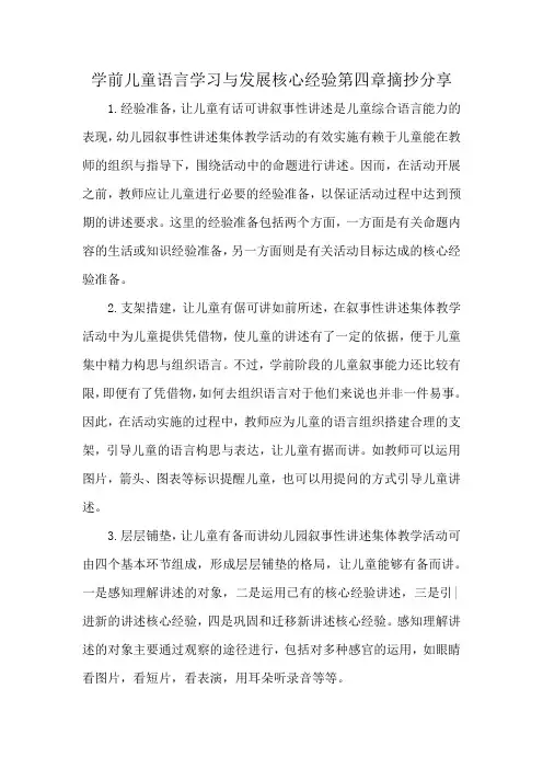 学前儿童语言学习与发展核心经验第四章摘抄分享