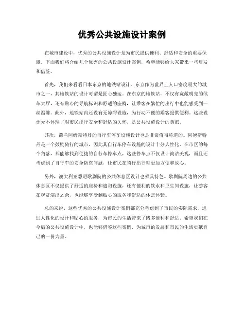 优秀公共设施设计案例