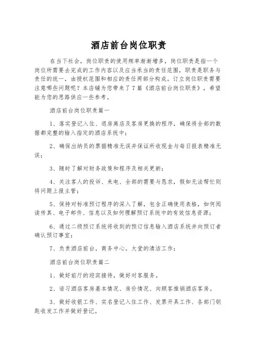 酒店前台岗位职责