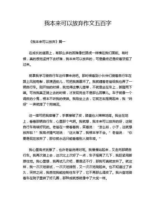 我本来可以放弃作文五百字