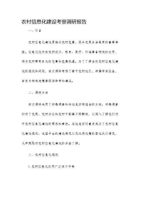 农村信息化建设考察调研报告