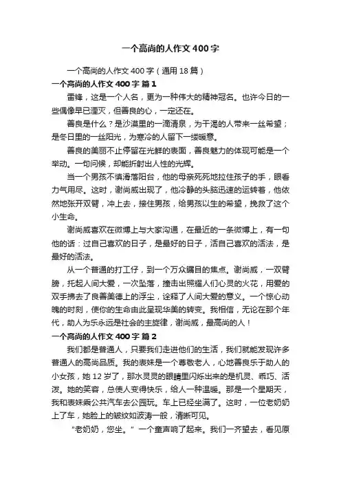 一个高尚的人作文400字（通用18篇）